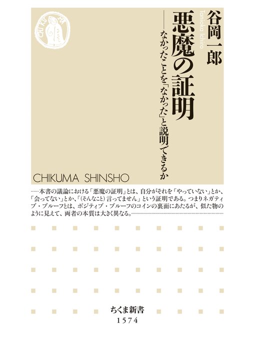 谷岡一郎作の悪魔の証明　――なかったことを「なかった」と説明できるかの作品詳細 - 貸出可能
